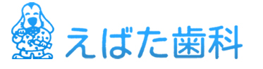 えばた歯科